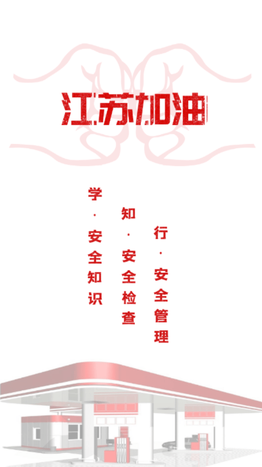 江苏加油安全app油站客户端