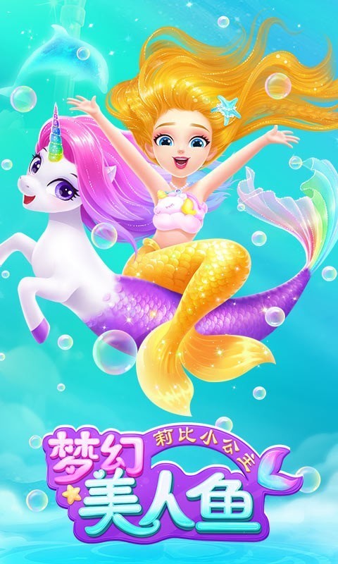 莉比小公主梦幻美人鱼手游