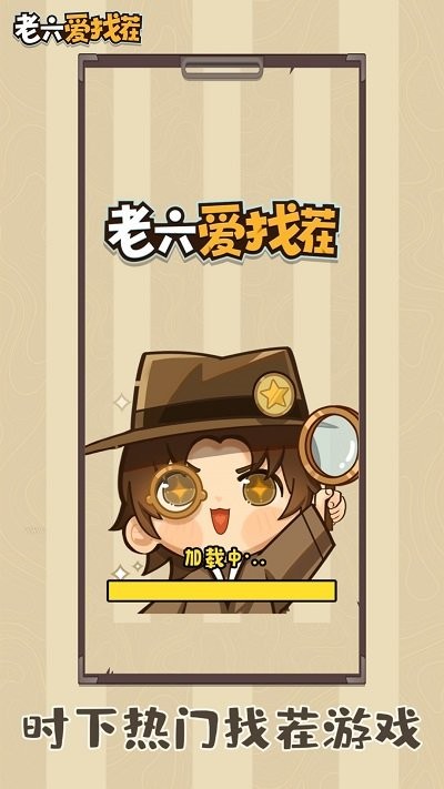 老六爱找茬游戏下载