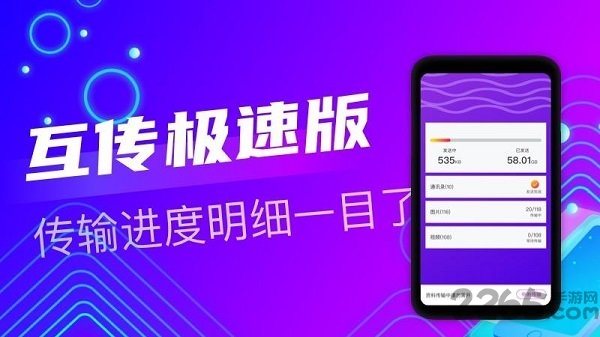 互传极速版app下载