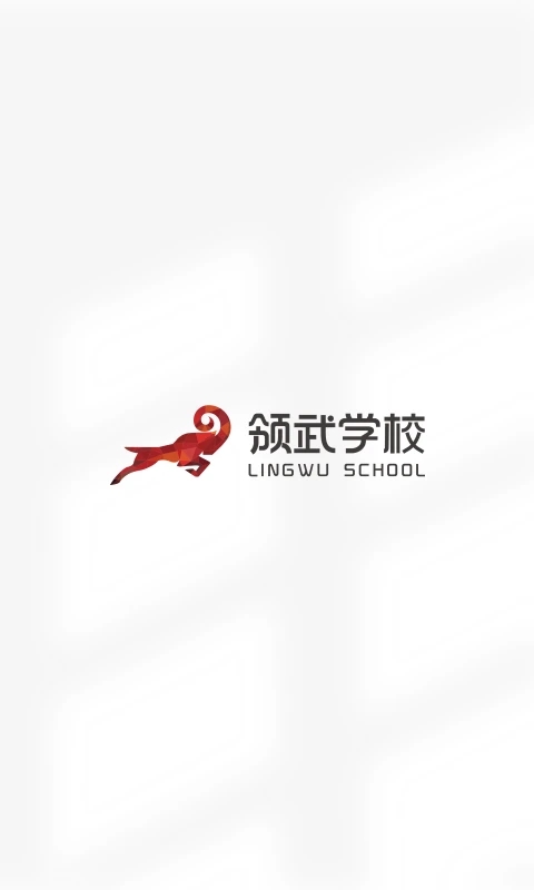 领武学校官方版