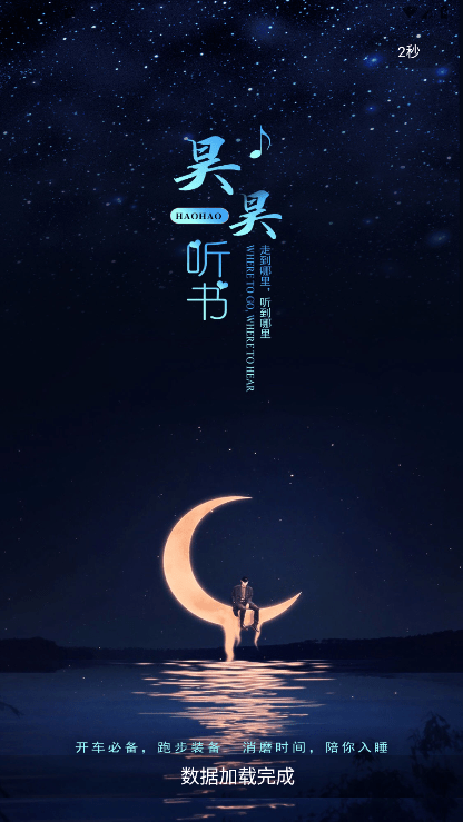 昊昊听书纯净版