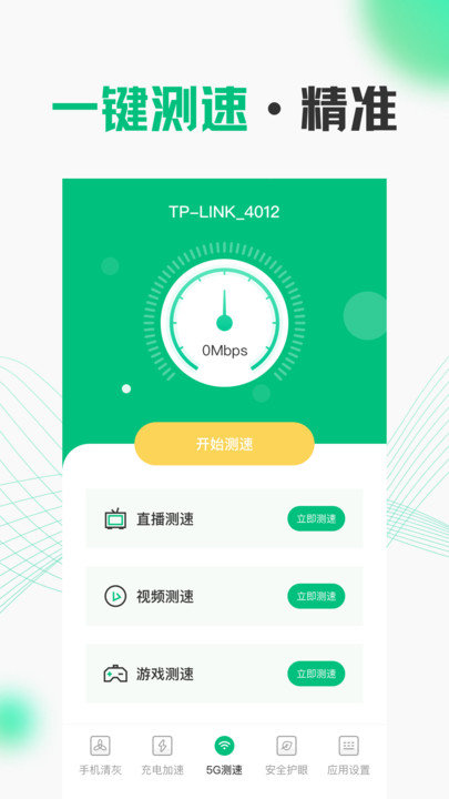 WiFi测速APP下载