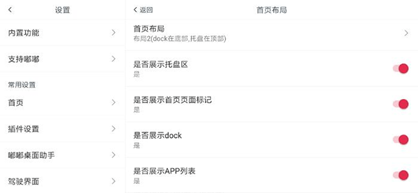 嘟嘟桌面车机版设置教程