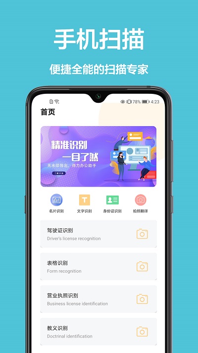 全能识字扫描王app