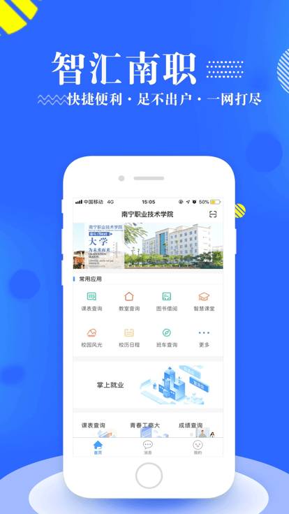 智汇南职手机app