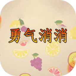 勇气消消官方版
