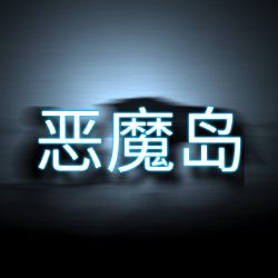 恶魔岛的挣扎游戏