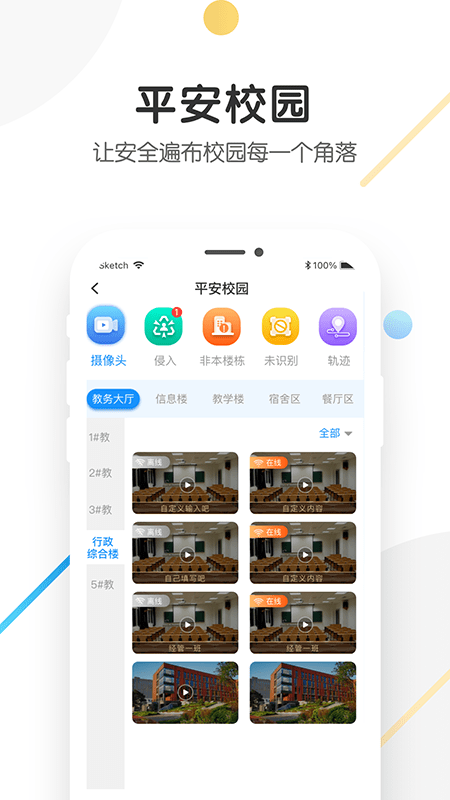 海经院校安保app