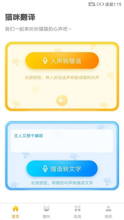 猫语翻译君app