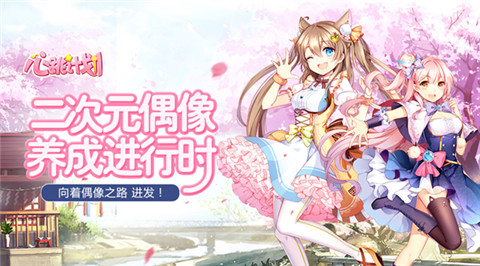 心跳计划手游