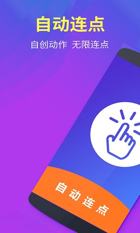 解压连点器精灵app