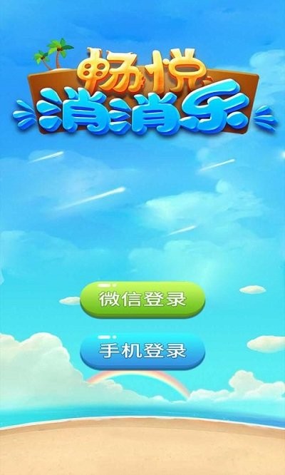 畅悦消消乐游戏