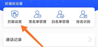 天翼防骚扰app电话拦截如何拦截特定区域的号码