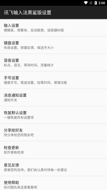 讯飞输入法黑鲨版