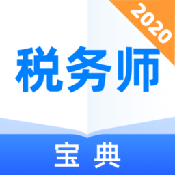 税务师宝典app