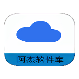 阿杰软件库官方版