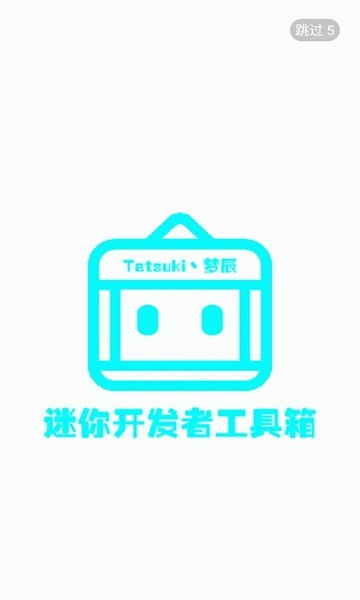 迷你开发者工具箱app最新版