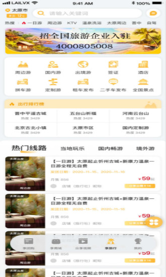 来旅行app下载