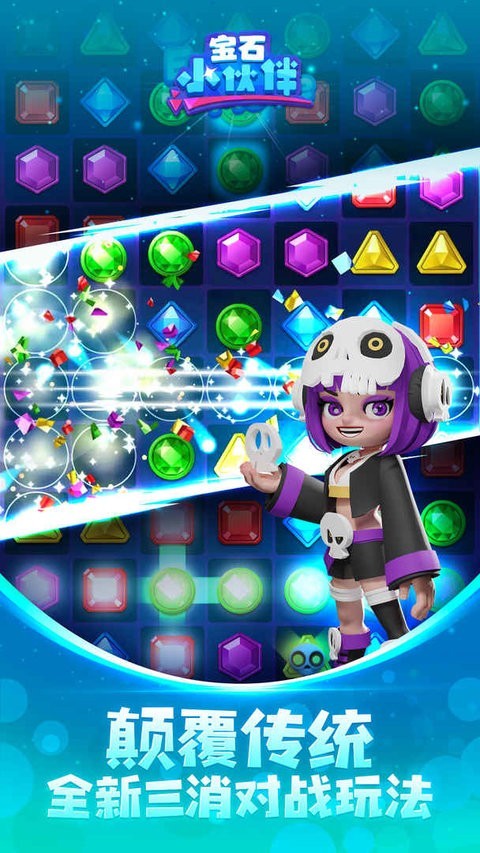 宝石小伙伴游戏