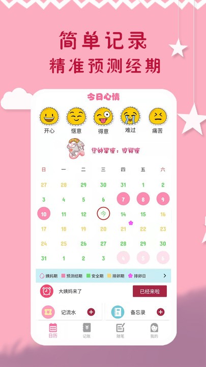经期管理手机版下载
