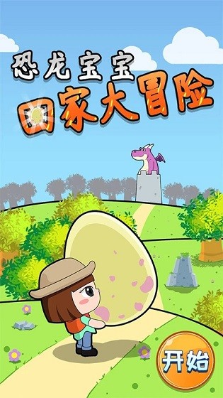 恐龙宝宝回家大冒险游戏