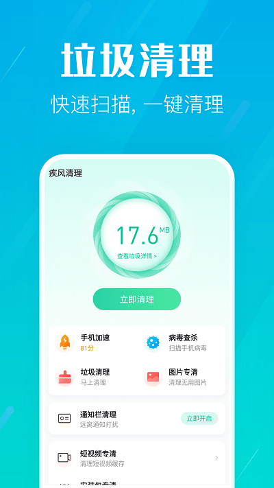 疾风清理app下载