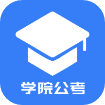 学院公考官方版