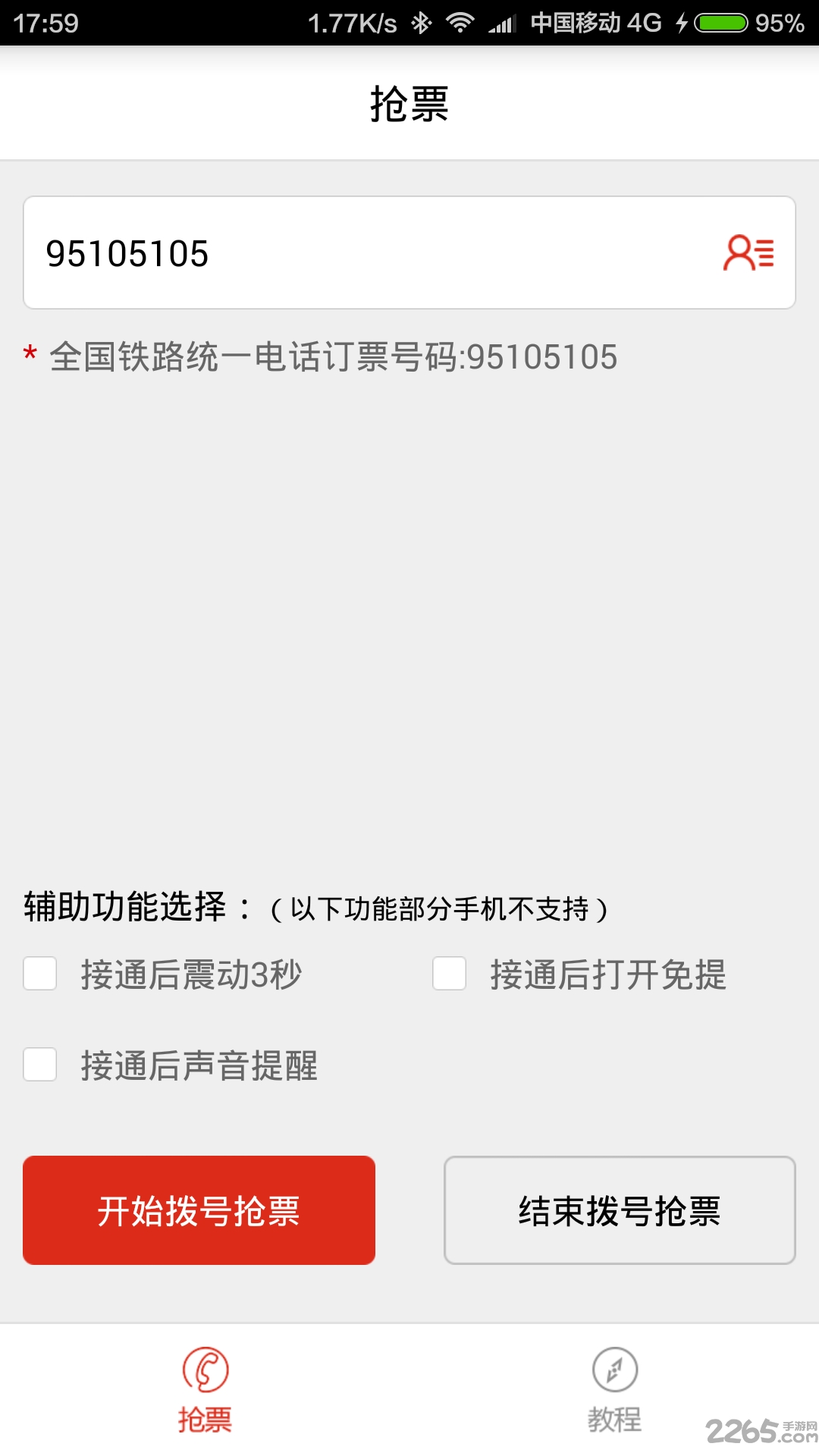 黄牛抢票神器手机版下载