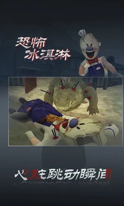 恐怖冰淇淋内置mod菜单破解版