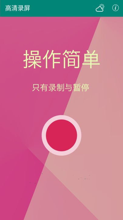 高清录屏app
