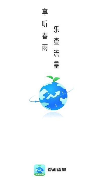 春雨流量手机版
