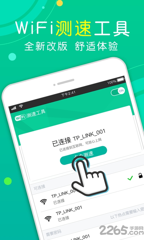 wifi测速工具正式版