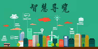 智慧导览app