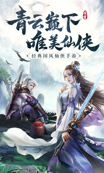 青云诀手游果盘版