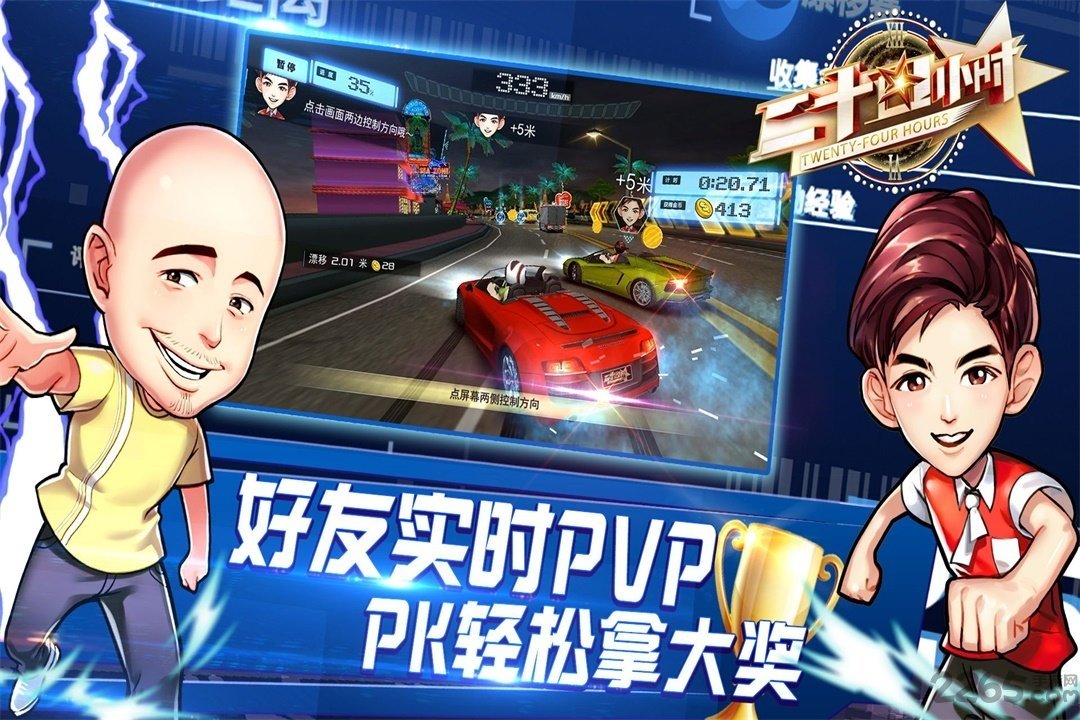 二十四小时游戏