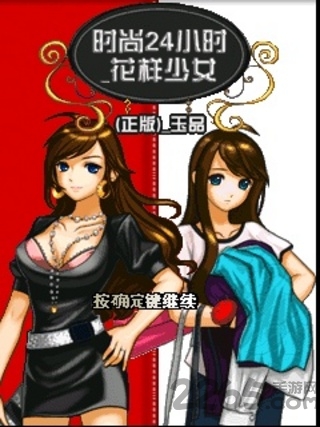 手机游戏时尚24小时花样少女