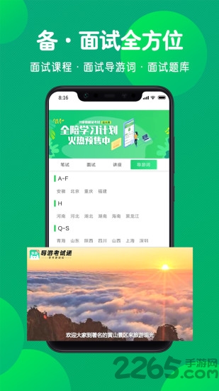 导游考试通免费版