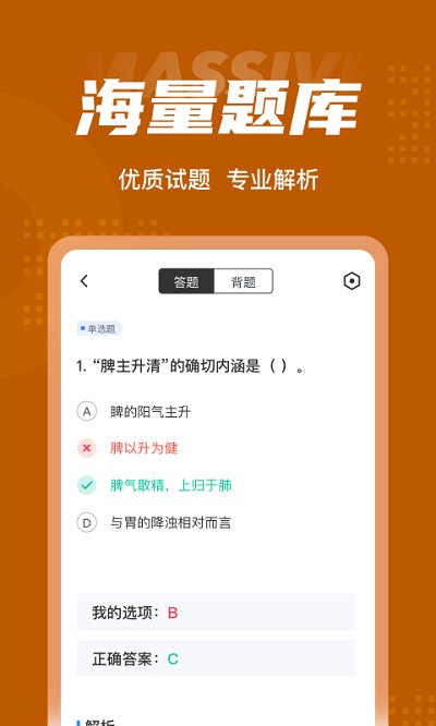 中西医结合执业医师聚题库软件