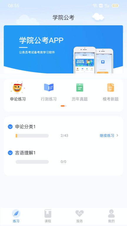 学院公考官方版