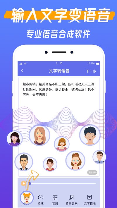 文字转语音全能王手机版