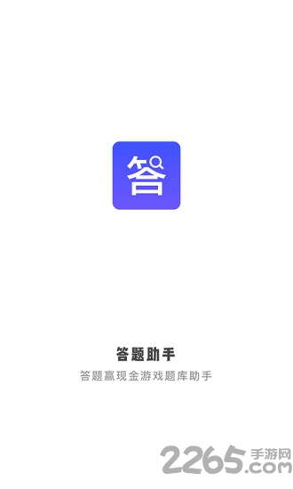 答题助手软件下载