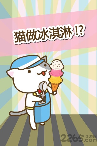猫冰淇淋店中文破解版