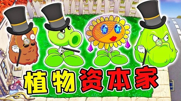 植物大战僵尸资本家版最新版