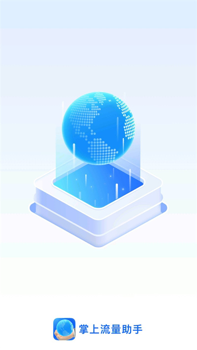 掌上流量助手app
