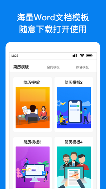 Word移动版免费下载安装
