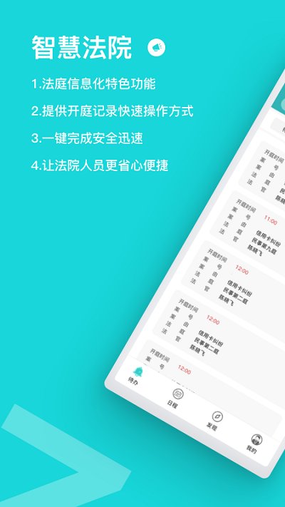 智慧法院app
