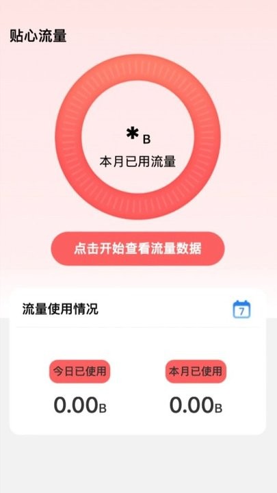 贴心流量监控平台