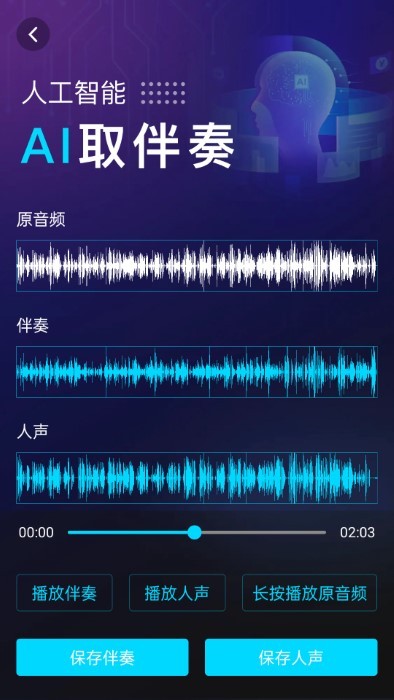 伴奏提取AI免费手机软件下载