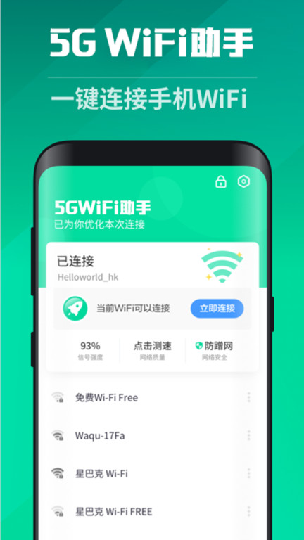 5gwifi助手app
